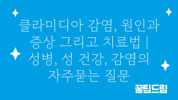 클라미디아 감염, 원인과 증상 그리고 치료법 | 성병, 성 건강, 감염