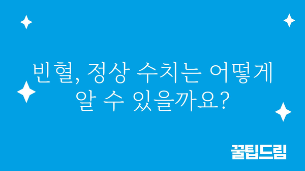 빈혈, 정상 수치는 어떻게 될까요? | 빈혈 증상, 원인, 진단, 치료