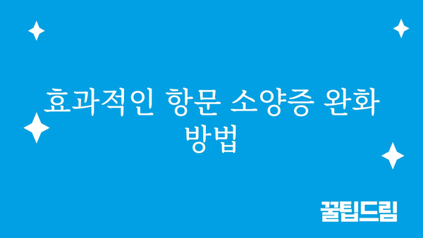 항문 소양증, 왜 그럴까요? | 원인 분석 및 해결 솔루션