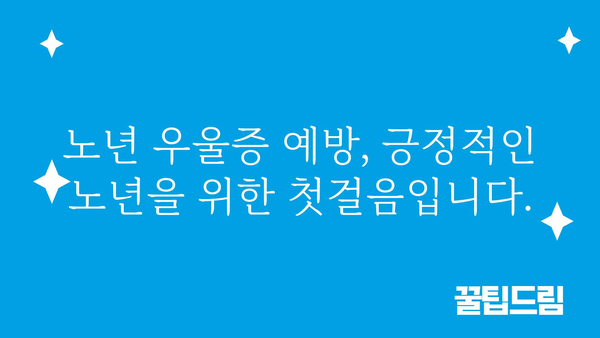 노년의 우울, 극복을 위한 솔루션 | 노인 우울증, 치료, 관리, 예방, 가족