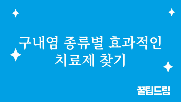 구내염약 선택 가이드| 증상별 효과적인 구내염 치료제 찾기 | 구내염, 구강염, 치료제, 약, 증상