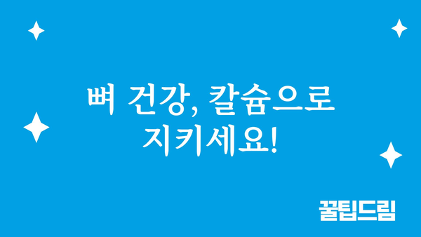 칼슘제 선택 가이드| 뼈 건강 지키는 올바른 방법 | 칼슘, 건강기능식품, 섭취방법, 효능, 부작용