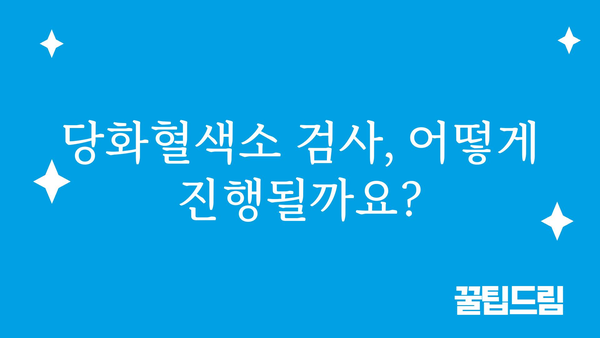 당화혈색소 수치, 정확히 알아보고 관리하기 | 당뇨병, 검사, 혈당 관리, 건강 팁