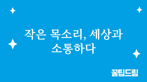 귀어지럼증 극복하기| 나만의 이야기를 시작하는 용기 | 자신감, 소통, 대인관계, 극복