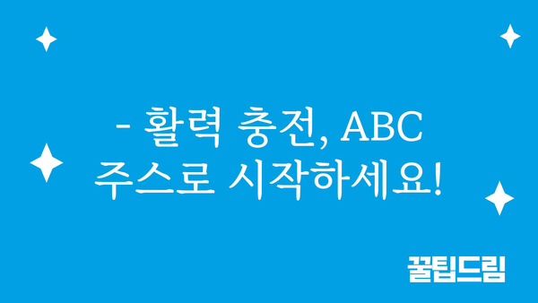 abc쥬스효능