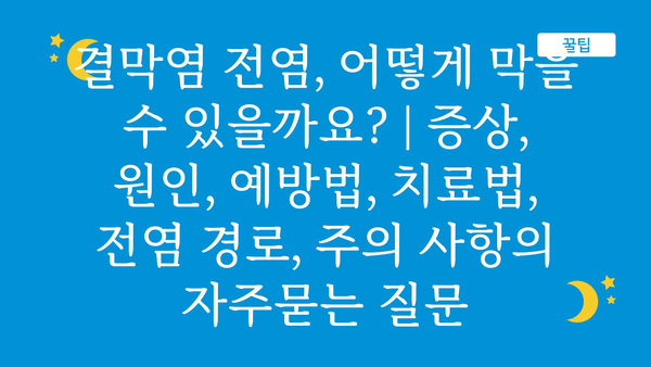 결막염 전염, 어떻게 막을 수 있을까요? | 증상, 원인, 예방법, 치료법, 전염 경로, 주의 사항