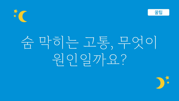 가슴흉통 원인과 증상| 숨 막히는 고통, 어떻게 대처해야 할까요? | 가슴 통증, 흉통, 심장병, 호흡곤란, 응급처치