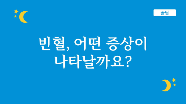 빈혈, 정상 수치는 어떻게 될까요? | 빈혈 증상, 원인, 진단, 치료