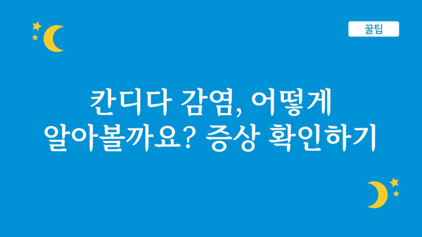 칸디다 감염, 증상과 치료법 완벽 가이드 | 질염, 항진균제, 예방법