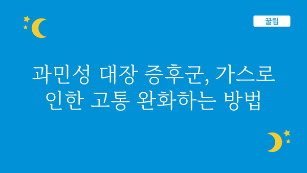 과민성 대장 증후군, 가스 증상 완화하는 5가지 방법 | 과민성 대장 증후군, 가스, 증상 완화, 관리 팁