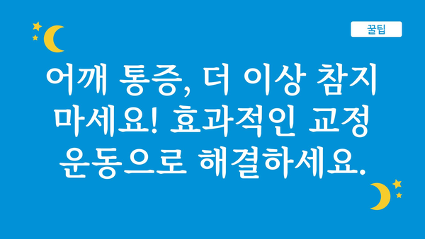 어깨 자세 교정, 이제 제대로! 굽은 어깨 펴는 5가지 운동 | 어깨 통증, 거북목, 자세 교정, 운동 루틴