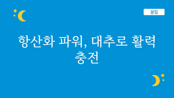 대추의 놀라운 효능 10가지 | 건강, 면역력, 피부, 혈액순환, 항산화