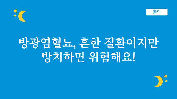 방광염혈뇨