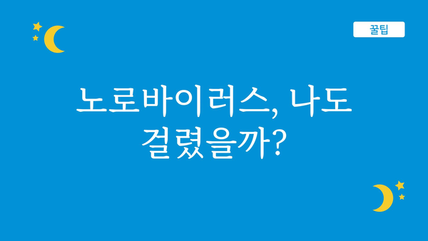 노로바이러스 증상, 혹시 나도? | 노로바이러스 감염 증상, 원인, 예방법