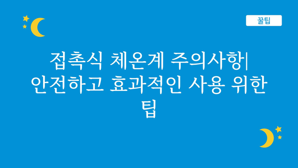 접촉식 체온계 완벽 가이드| 종류별 비교, 장단점, 사용법, 주의사항 | 체온계 추천, 비접촉식 체온계, 체온 측정, 건강 관리