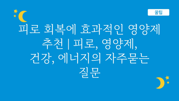 피로 회복에 효과적인 영양제 추천 | 피로, 영양제, 건강, 에너지