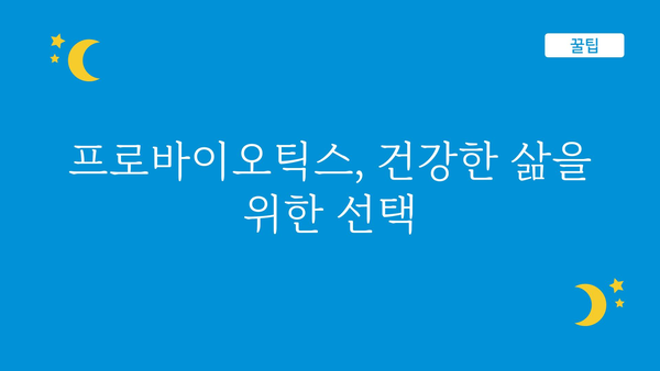 프로바이오틱스 효능 총정리| 건강, 피부, 면역력까지 | 장 건강, 유산균, 건강 정보