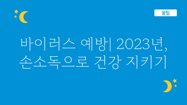 2023년 베스트 손소독제 추천| 성분, 효능, 가격 비교 | 손소독, 살균, 바이러스 예방, 안전