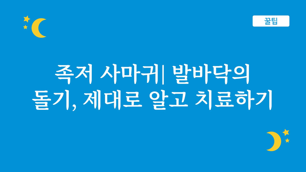 무좀 종류별 증상과 치료법 완벽 가이드 | 발가락 무좀, 손톱 무좀, 족저 사마귀, 진균 감염