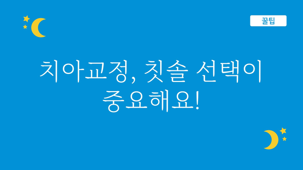 치아교정 중에도 깨끗하게! 치아교정 칫솔 추천 & 사용법 | 치아교정, 칫솔, 관리, 추천, 사용법