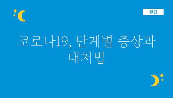 코로나19 증상 나타나는 순서| 초기부터 심각 단계까지 | 코로나 증상, 감염 단계, 증상별 대처법