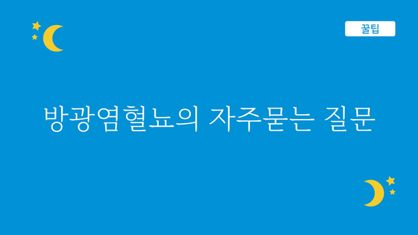 방광염혈뇨