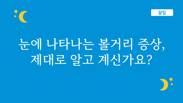 볼거리 증상, 혹시 이런 것들 아닌가요? | 눈 건강, 시력 저하, 안과 검진