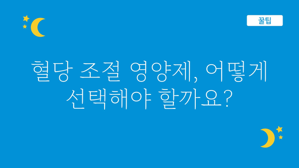 혈당 관리를 위한 영양제 선택 가이드 | 혈당 조절, 당뇨병, 건강 식품, 영양 보충제