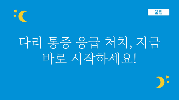 다리아플 때 즉시 해결! 집에서 따라하는 효과적인 5가지 응급처치 | 다리 통증, 통증 완화, 자가 치료, 응급 처치