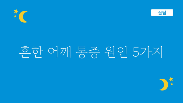 어깨 통증, 왜 생길까요? 주요 원인과 해결 방안 | 어깨 통증, 통증 원인, 어깨 통증 해결, 어깨 통증 치료, 어깨 통증 예방