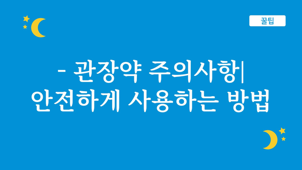 관장약 사용 가이드| 종류, 용법, 주의사항 총정리 | 변비, 설사, 장 건강, 약물 정보