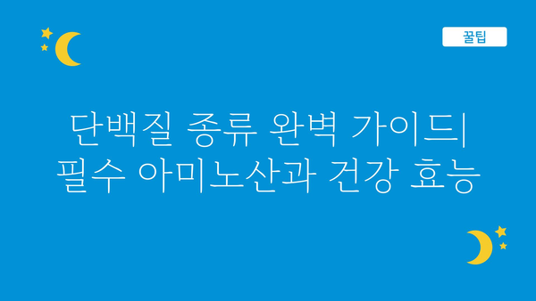 단백질 종류 완벽 가이드| 섭취해야 할 필수 아미노산과 건강 효능 | 단백질, 아미노산, 영양, 건강, 식단