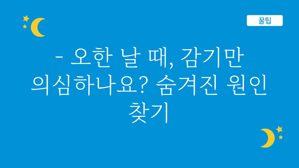 오한 증상, 놓치지 말아야 할 7가지 원인과 대처법 | 오한, 감기, 몸살, 체온 저하, 건강 팁