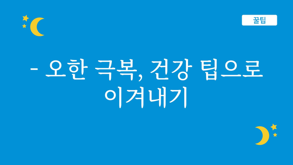 오한 증상, 놓치지 말아야 할 7가지 원인과 대처법 | 오한, 감기, 몸살, 체온 저하, 건강 팁