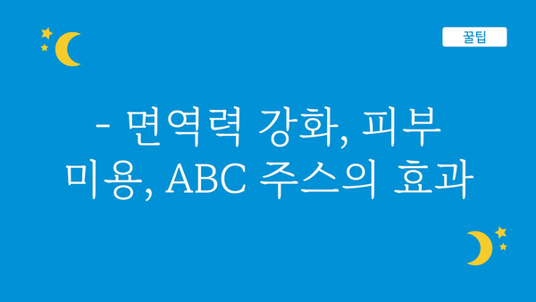 abc쥬스효능