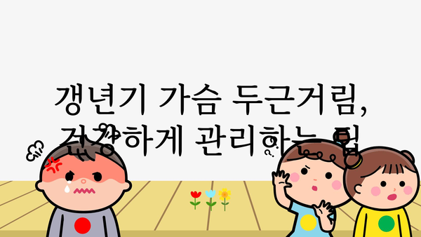 갱년기 가슴 두근거림, 왜 그럴까요? 원인과 해결책 | 여성 건강, 호르몬 변화, 심장 건강