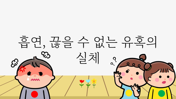 니코틴의 모든 것| 흡연, 건강, 금연 | 니코틴, 흡연, 건강, 금연, 담배, 폐해, 중독, 금연 방법