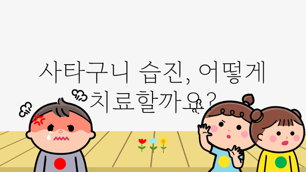 사타구니 습진, 왜 생기고 어떻게 관리해야 할까요? | 습진 증상, 원인, 치료, 관리 팁