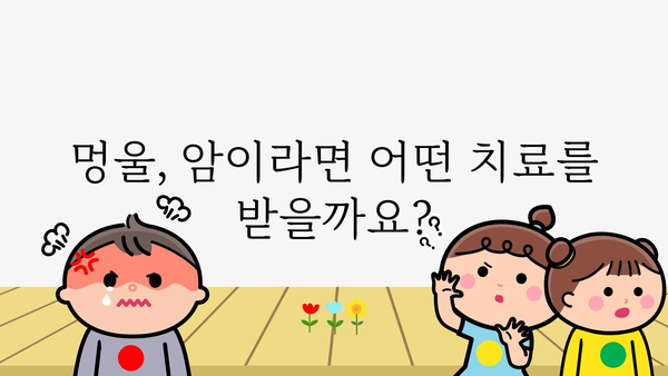 멍울, 혹시 암일까요? | 멍울, 혹시 암, 원인, 증상, 진단, 치료