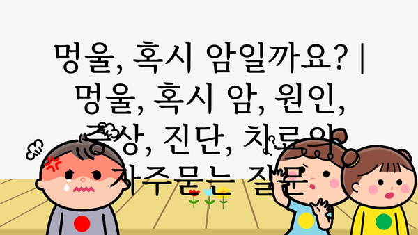 멍울, 혹시 암일까요? | 멍울, 혹시 암, 원인, 증상, 진단, 치료