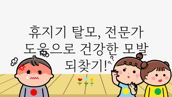 휴지기 탈모, 걱정하지 마세요! | 원인과 관리법, 탈모 극복 위한 솔루션