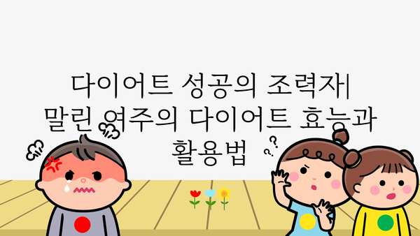 말린 여주 효능 총정리| 건강에 좋은 쓴맛의 비밀 | 혈당, 면역, 혈관 건강, 다이어트 효능, 부작용