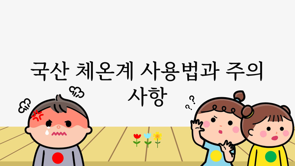 국산 체온계 추천 가이드| 정확하고 안전한 제품 선택 | 체온계 비교, 온도 측정, 국산 브랜드