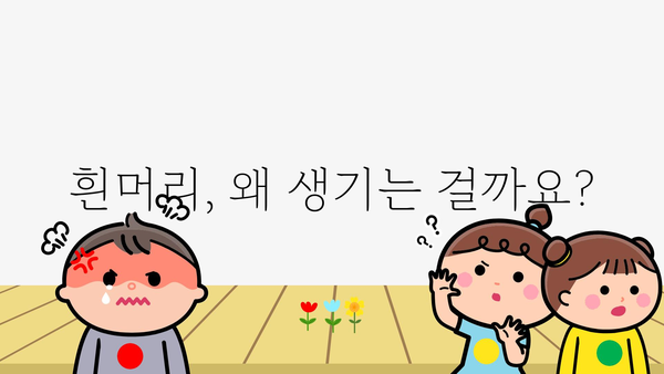 흰머리 뽑으면 더 나는 건 사실일까요? | 흰머리, 뽑기, 탈모, 원인, 관리