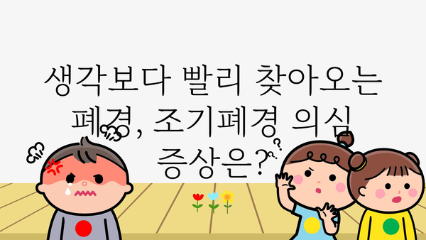 조기폐경 증상| 놓치기 쉬운 신호 7가지 | 조기 폐경, 폐경 증상, 여성 건강, 여성 질환