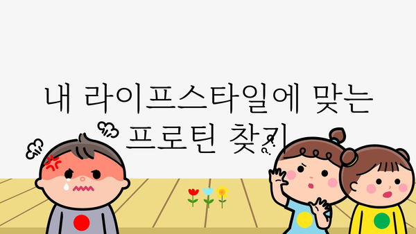 나에게 딱 맞는 프로틴 추천| 당신의 운동 목표와 라이프스타일을 위한 최고의 선택 | 단백질 보충제, 운동, 건강, 영양