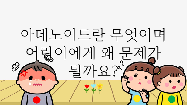 아데노이드| 증상, 원인, 치료 | 어린이 코막힘, 호흡 곤란, 편도선 비대