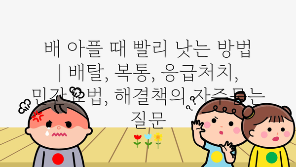 배 아플 때 빨리 낫는 방법 | 배탈, 복통, 응급처치, 민간요법, 해결책