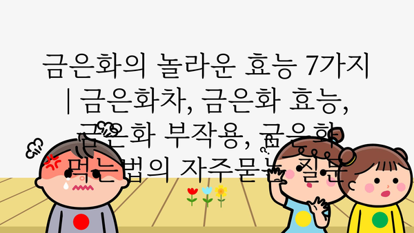 금은화의 놀라운 효능 7가지 | 금은화차, 금은화 효능, 금은화 부작용, 금은화 먹는법