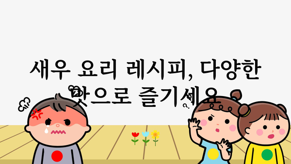 새우의 놀라운 효능 10가지 | 건강, 영양, 면역력, 다이어트, 새우 요리